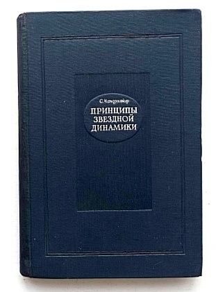 ЗВЁЗДЫ Динамика Принципы звездной динамики Чандрасекар руководство