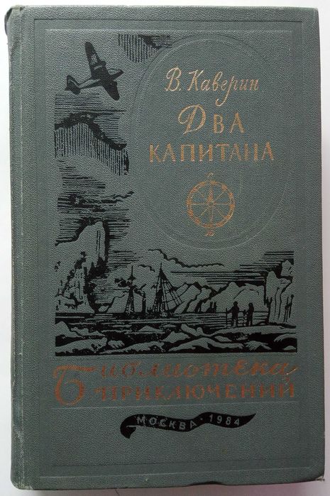 В. Каверин. Два капитана