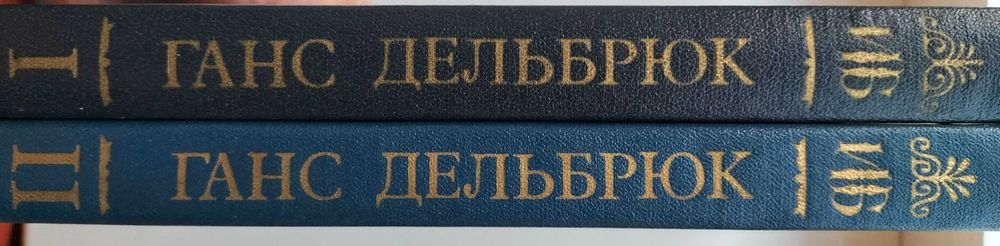 История военного искусства в рамках политической истории.Ганс Дельбрюк