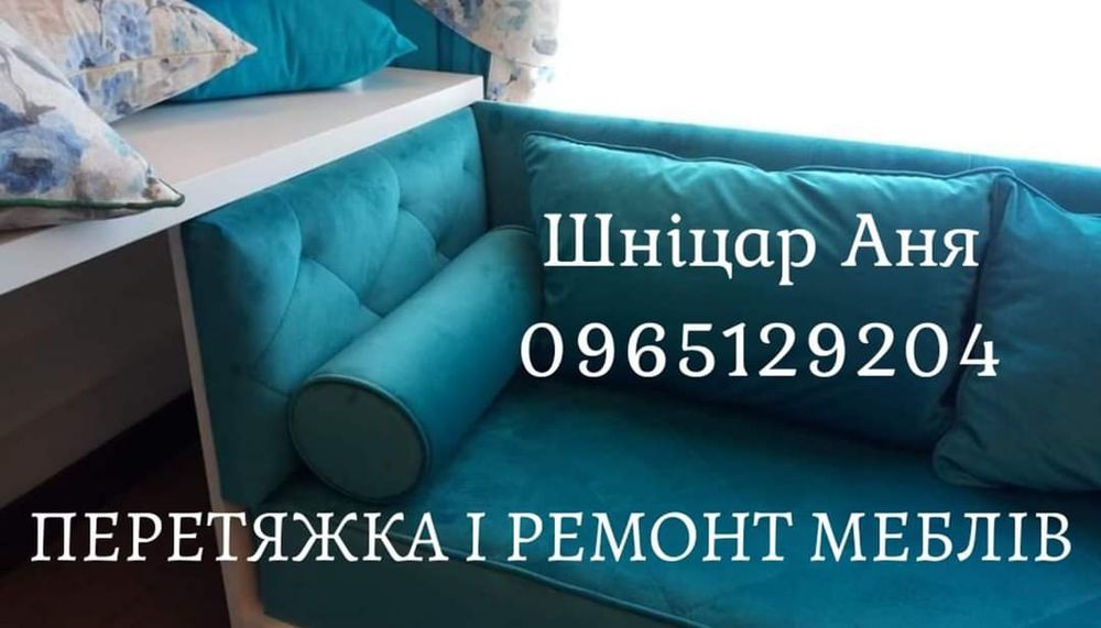 Перетяжка меблів, ремонт, індивідуальне виготовлення