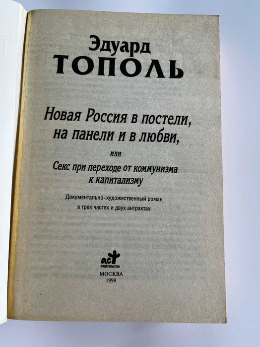 "  Новая россия в постели   "    Тополь