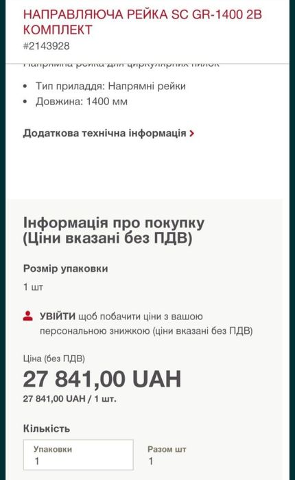 Hilti SC GR 1400 направляюча лінійка для погружної, шина/ направляюча