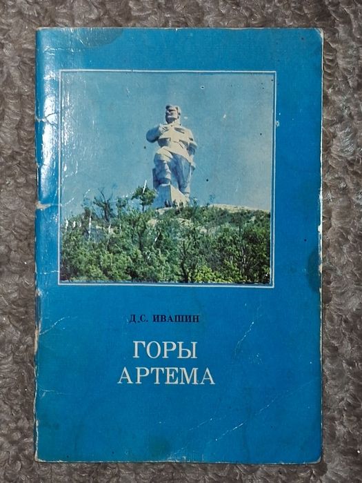 Д.С. Ивашин. Горы Артёма
