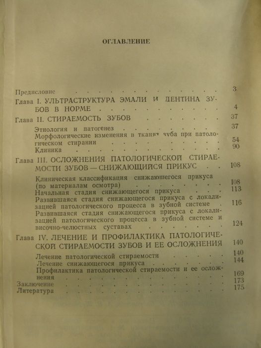 Книга Бушан М.г. - Патологическая стираемость зубов и ее осложнения