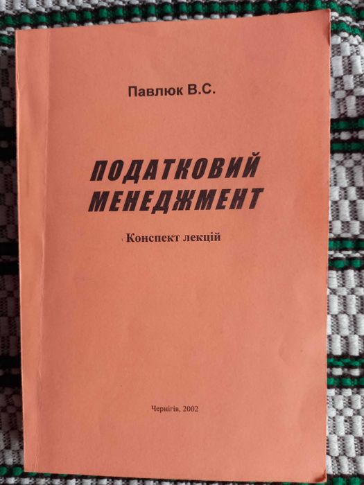 Книга Налоговый менеджмент конспект лекций дешево.
