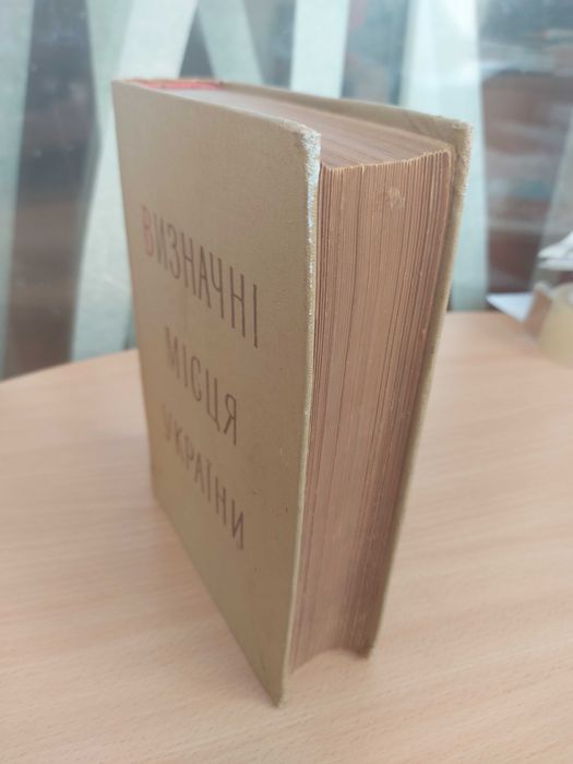 Визначні місця України.  Перше видання 1958 р.
