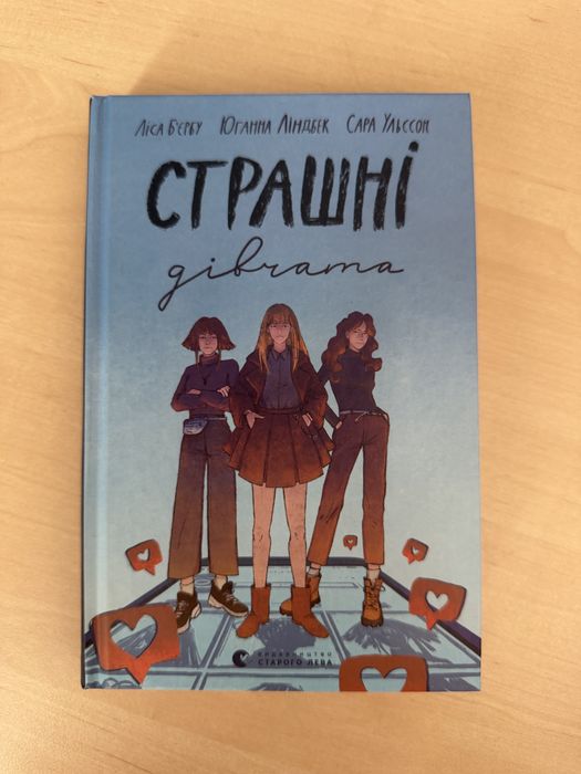 Книга «страшні дівчата»