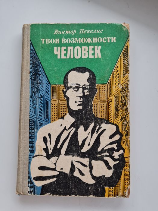 В. Пекелис. Твои возможности человек