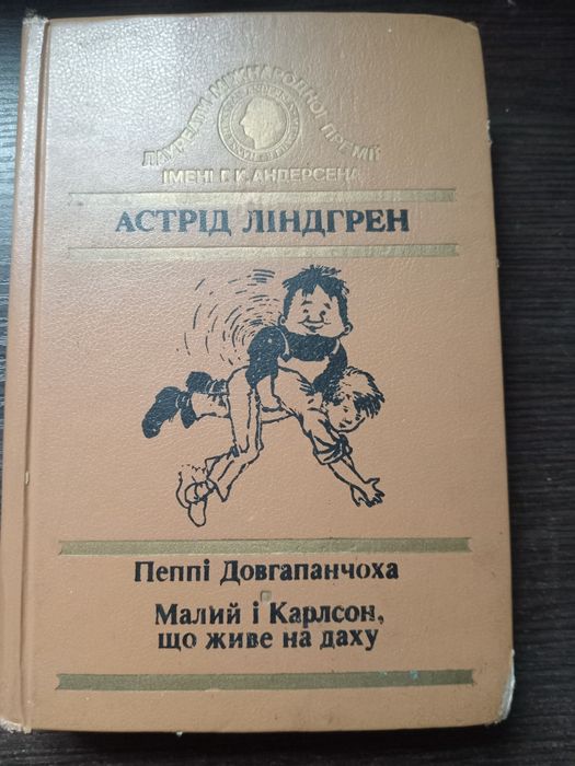 Астрид Линдгрен.