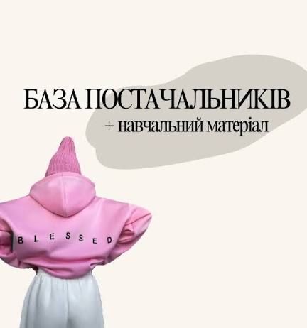 База перевірених постачальників для дропшипінгу та опту + міні гайд