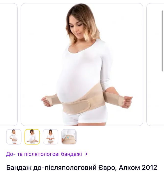 Бандаж допологовий та післяпологовий, для підтримки під час вагітності
