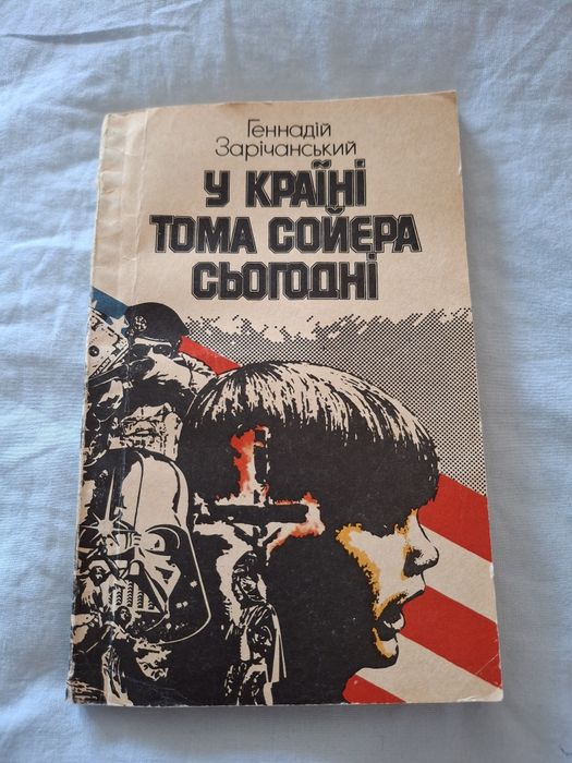 Книга "У країні Тома Сойєра сьогодні "