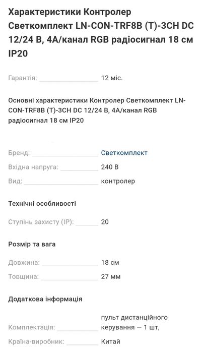 Контролер LN-CON-TRF8B (T)-3CH DC 12/24 В, 4А/канал RGB, IP20