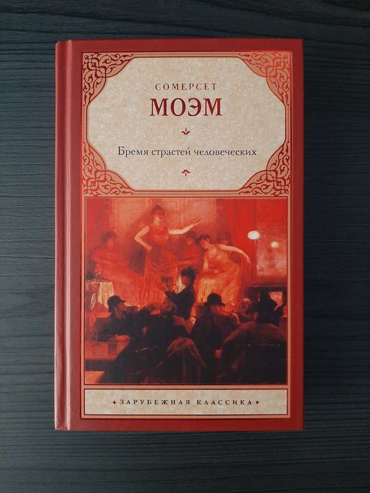 «Бремя страстей человеческих» Сомерсет Моэм (новая, оригинал, твердый переплет)