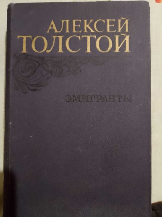А. Н. Толстой. Эмигранты. Повести и рассказы