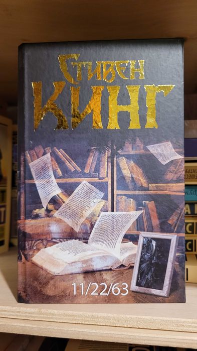 Стивен Кинг.  11/22/63. Тёмная башня. Оригинал. Новая