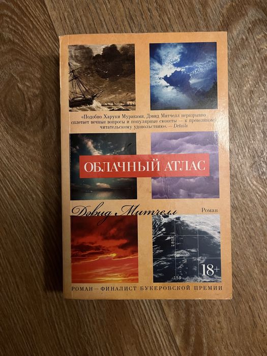 Д. Митчелл. Хмарный атлас