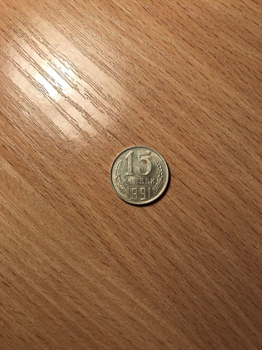 15 копеек 1961 1977 1978 1979 1980 1981 1982 1983 1984 1985