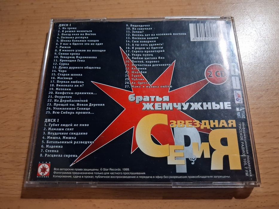 Братья Жемчужные – Звездная Серия 2cd
