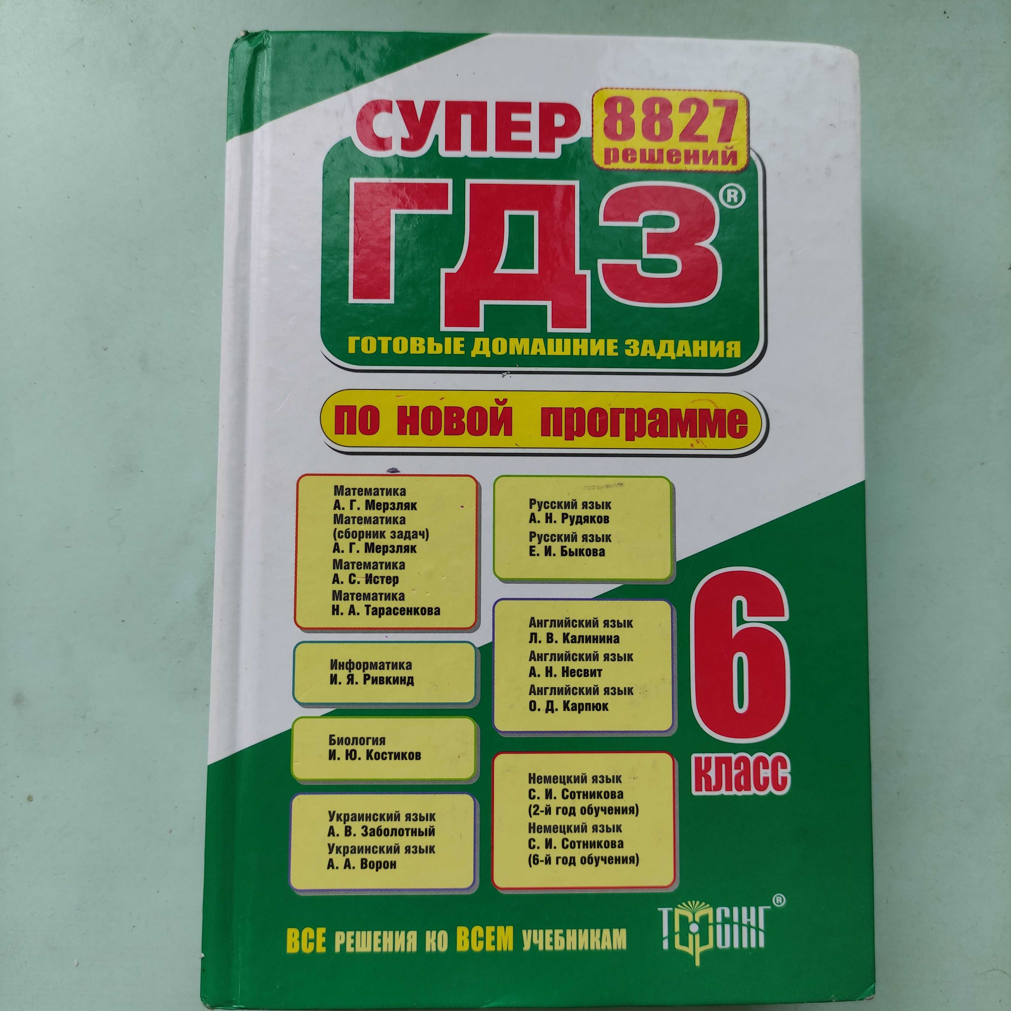 Домашние Задания 6 Класс: 60 Грн. - Книги / Журналы Одесса На Olx