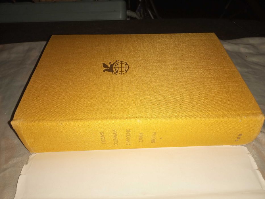 Поэзия социалистических стран Европы. Ахматова А. Самойлов Д. 1976 г.