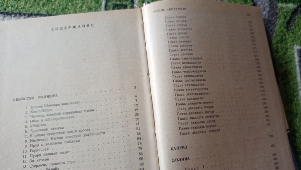 Агата Кристи - Почему не Эванс, Третья девушка, Н или М, Немезида, Час