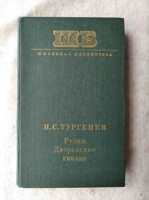 И. С. Тургенев. Рудин. Дворянское гнездо