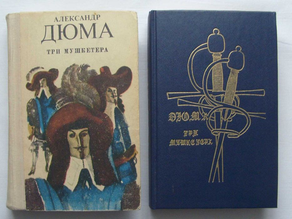 А. Дюма. Три мушкетёра