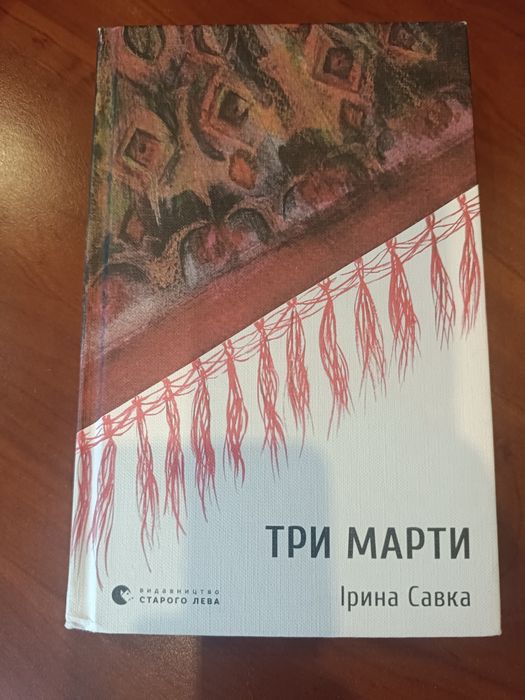 И. Савка. Три Марты