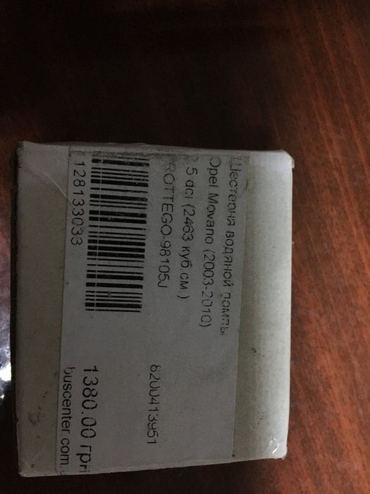 Шестерня водяної помпи