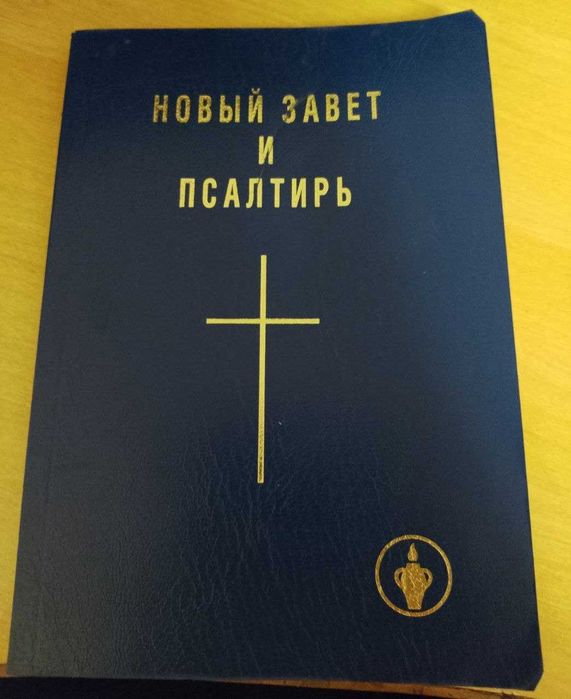 Новый Завет и Псалтырь