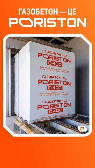 Газоблок, газобетон PORISTON завод Аерок