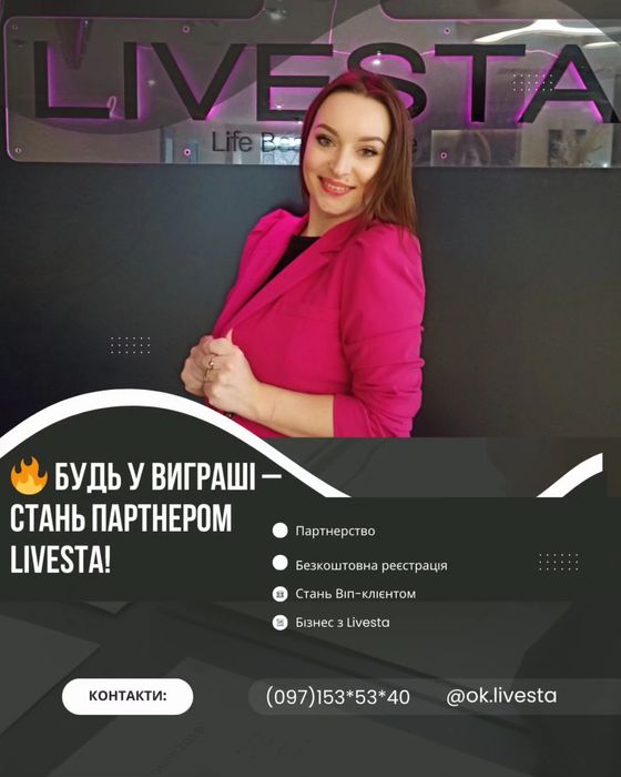 НОВАЧКАМ -30%-40%! LIVESTA Лівеста Ливеста Бизнес Регистрация