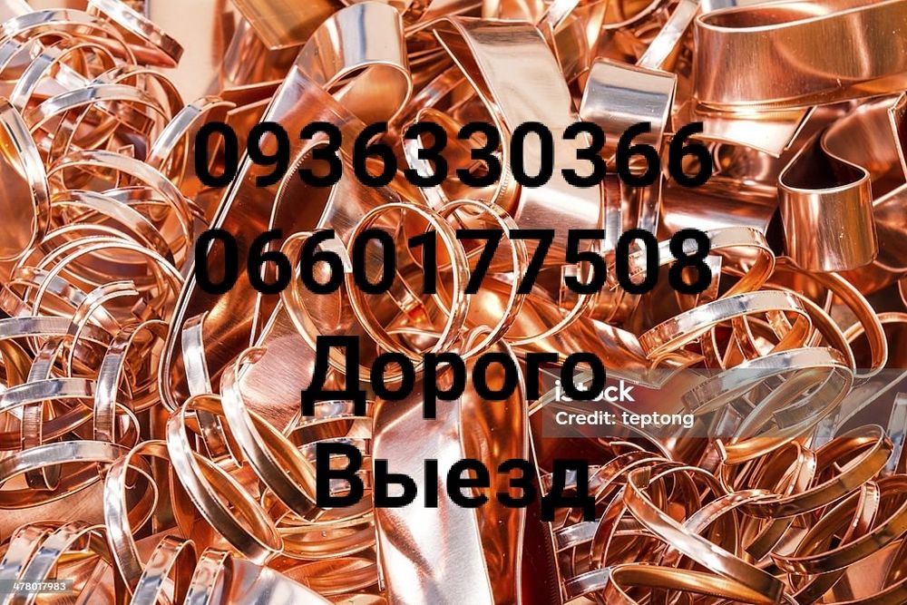 Куплю дорого цветной и чёрный металл металолом выезд на место хранения