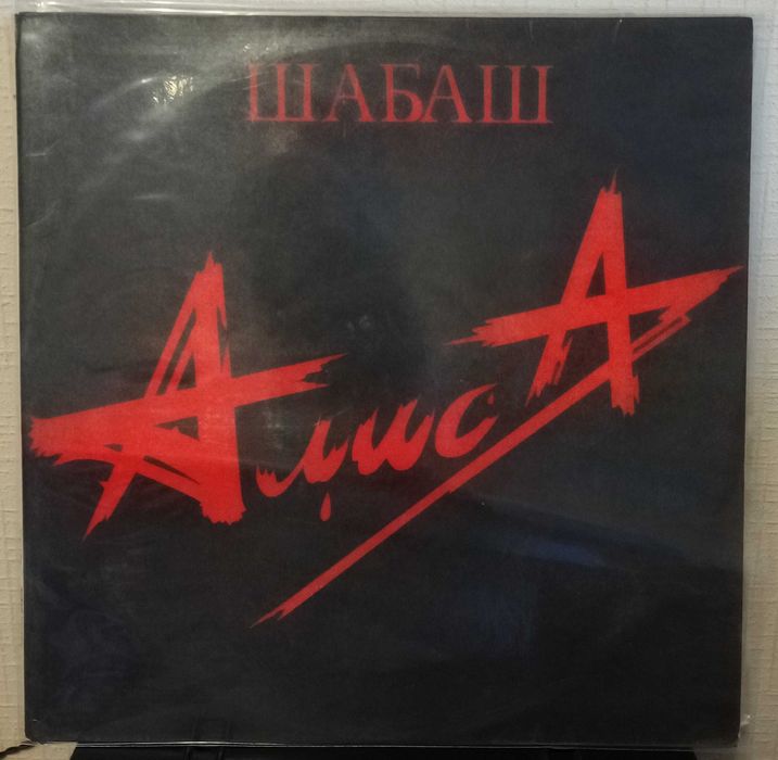 Пластинка Алиса - Шабаш
