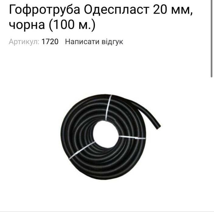 Гофротруба Одеспласт 20 мм, чорна (100 м.)