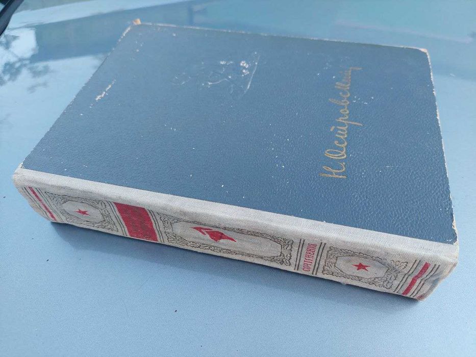 Николай Островский Как закалялась сталь 1936