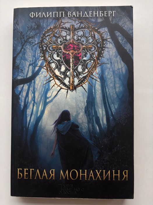 «Беглая монахиня» Филипп Ванденберг