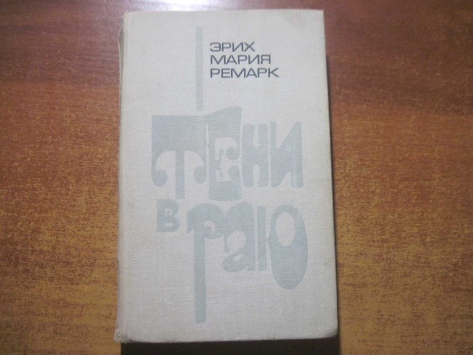 Э.М. Ремарк. Тени в раю