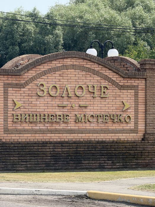 Продаж 4-к кв 150 м2 село Вишеньки   КМ Золоче Набережна буд.7