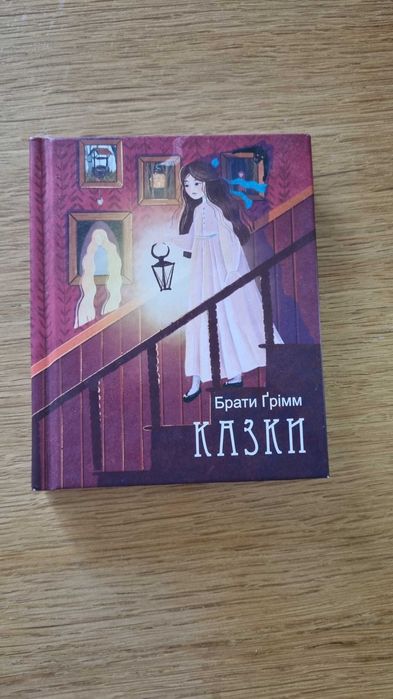 Братья Гримм. Сказки