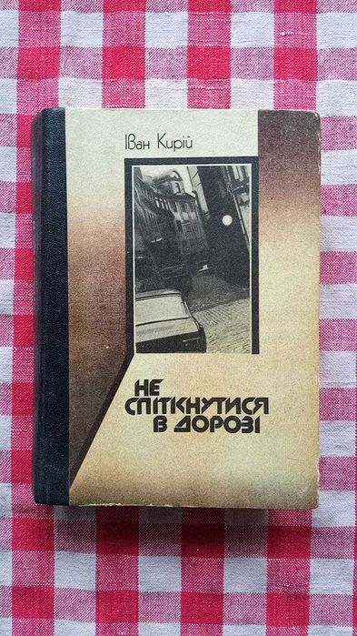 И.И. Кирий. Не споткнуться в дороге