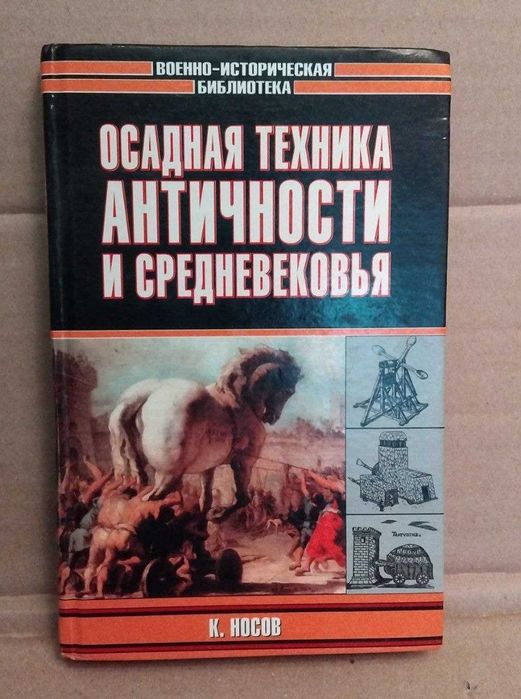 Константин Носов Осадная техника античности и средневековья