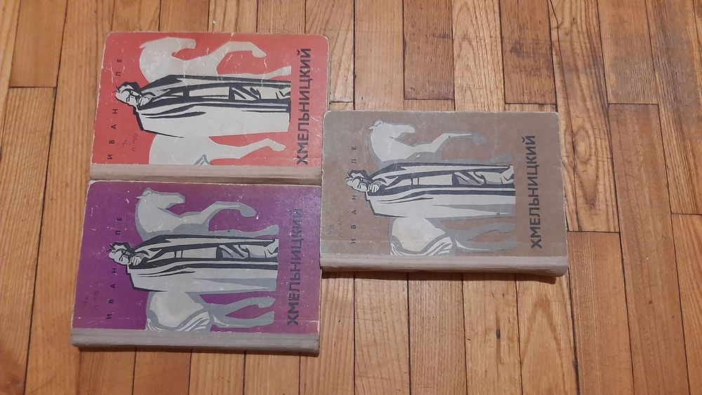 И. Ле. Книги Богдан Хмельницкий