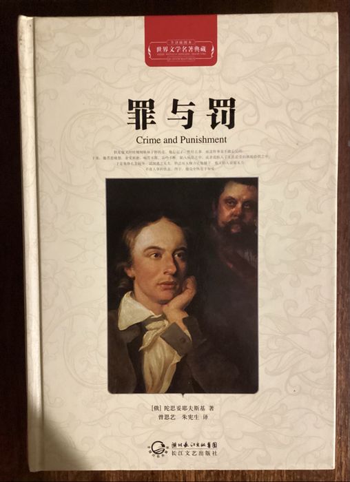 Достоевский Преступление и наказание на китайском языке