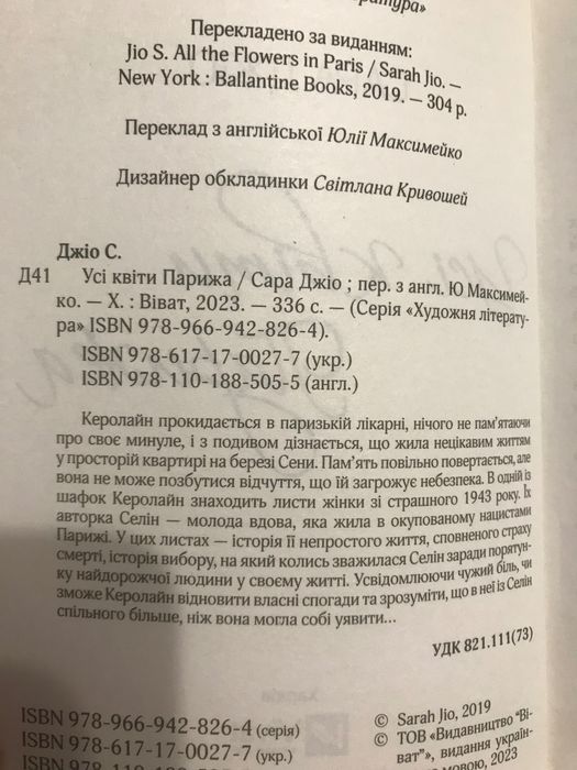 Сара Джіо «Усі квіти Парижа»