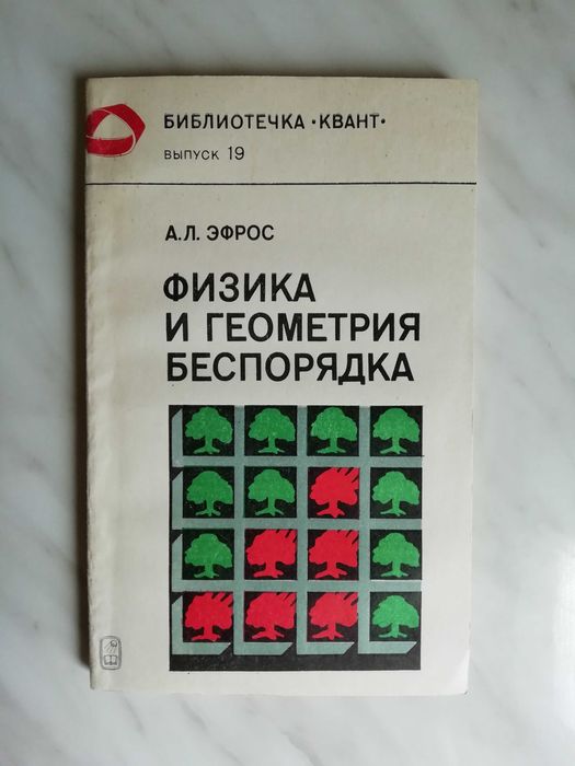 А.Л. Эфрос. Физика и геометрия беспорядка