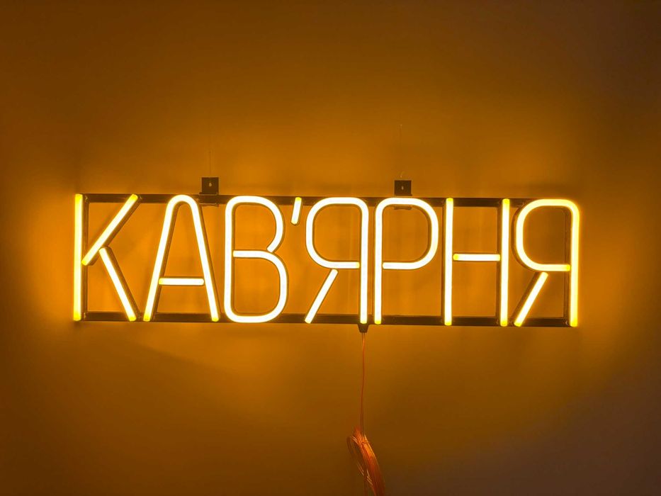 Неонова вивіска "Кав'ярня" жовта, 600*150 мм, світлодіодна