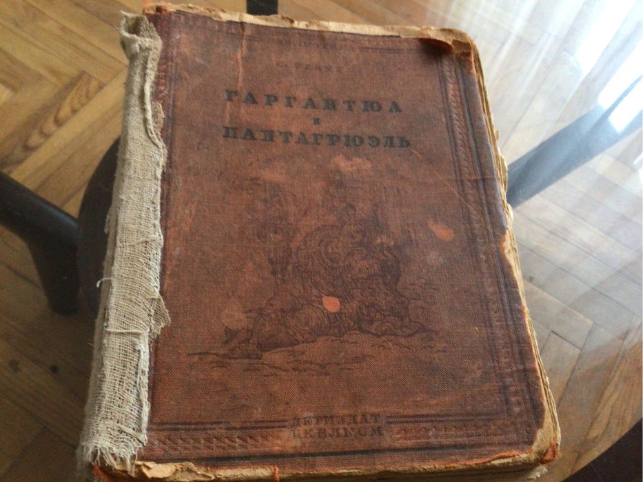 Книга Франсуа Рабле з дом. бібліотеки, вид. 1936 р. Для колекціонерів.