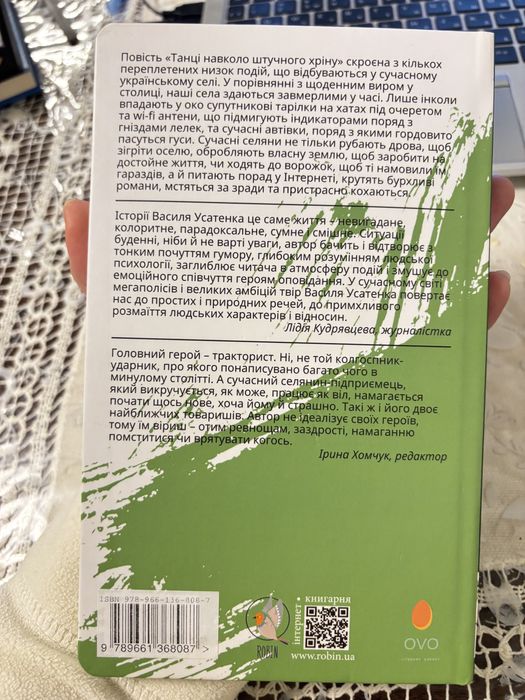 Книга Танці навколо штучного хріну